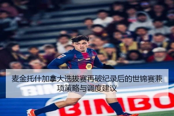 麦金托什加拿大选拔赛再破纪录后的世锦赛兼项策略与调度建议