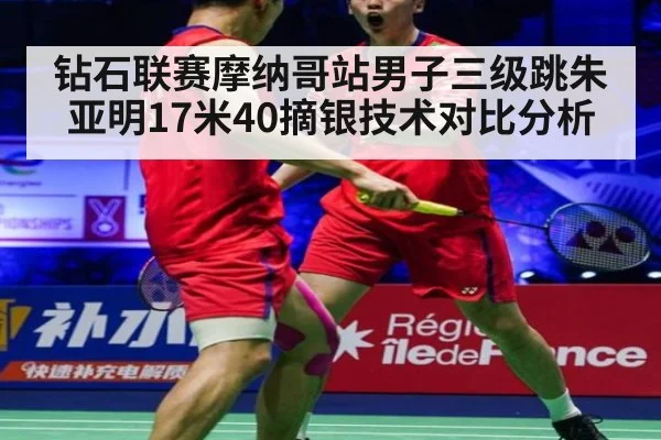 钻石联赛摩纳哥站男子三级跳朱亚明17米40摘银技术对比分析