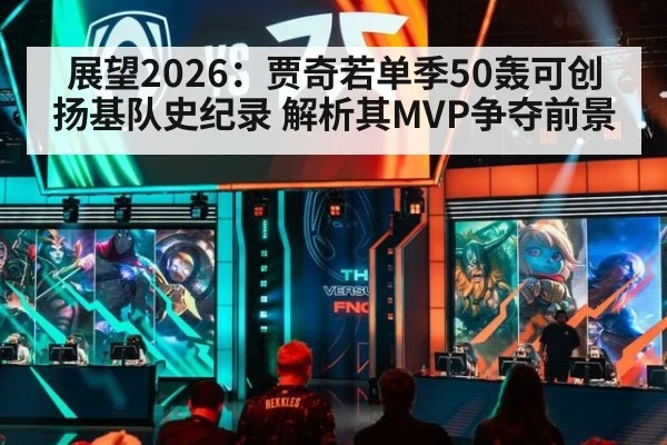 展望2026:贾奇若单季50轰可创扬基队史纪录 解析其MVP争夺前景