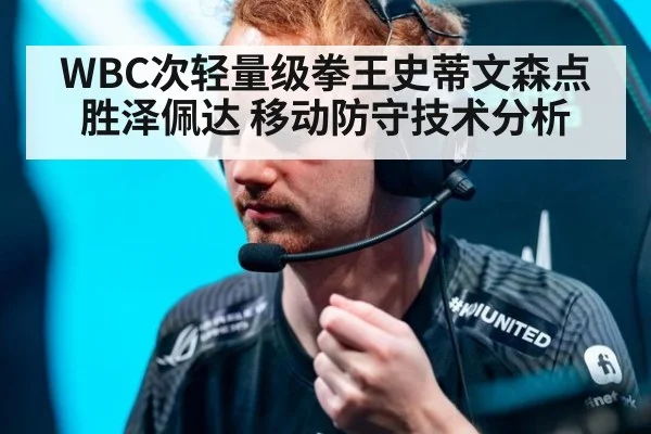 WBC次轻量级拳王史蒂文森点胜泽佩达 移动防守技术分析