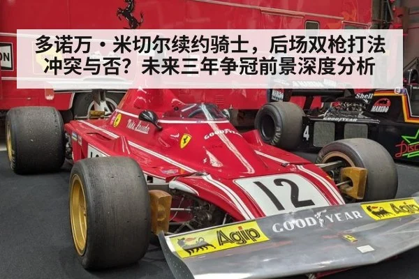 多诺万·米切尔续约骑士,后场双枪打法冲突与否?未来三年争冠前景深度分析