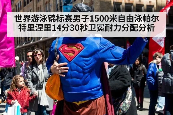 世界游泳锦标赛男子1500米自由泳帕尔特里涅里14分30秒卫冕耐力分配分析