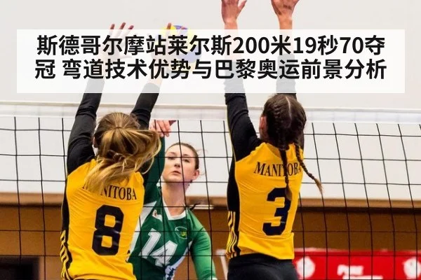 斯德哥尔摩站莱尔斯200米19秒70夺冠 弯道技术优势与巴黎奥运前景分析