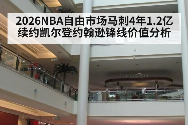 2026NBA自由市场马刺4年1.2亿续约凯尔登约翰逊锋线价值分析